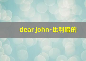 dear john-比利唱的